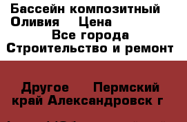 Бассейн композитный  “Оливия“ › Цена ­ 320 000 - Все города Строительство и ремонт » Другое   . Пермский край,Александровск г.